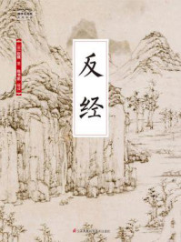 国学大书院19:反经