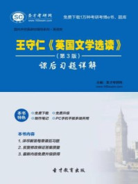 王守仁英国文学选读（第3版）课后习题详解
