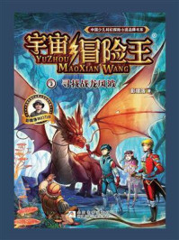 宇宙冒险王 1:寻找战龙风波