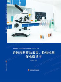 兽医诊断样品采集、检验检测作业指导书