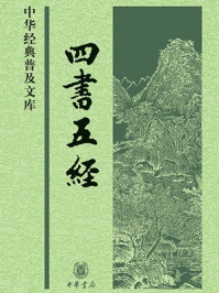 四书五经--中华经典普及文库
