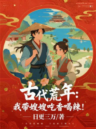 古代荒年：我带嫂嫂吃香喝辣！