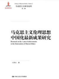 马克思主义伦理思想中国化最新成果研究（马克思主义研究论库·第二辑；国家出版基金项目）