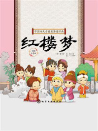 中国四大古典名著连环画:红楼梦