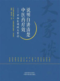 说明白讲清楚中医药疗效:中西医领域大家谈