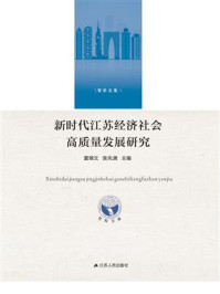 新时代江苏经济社会高质量发展研究