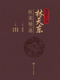 国医大师林天东医案精选