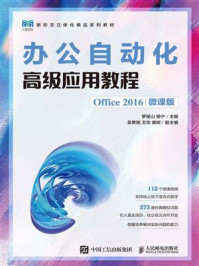 办公自动化高级应用教程：office 2016微课版