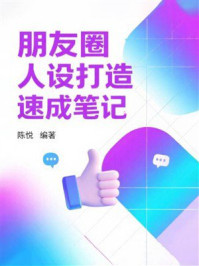 朋友圈人设打造速成笔记