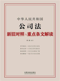中华人民共和国公司法新旧对照与重点条文解读