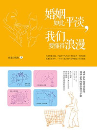 婚姻如此平淡,我们要懂得浪漫