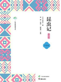 昆虫记：图文版