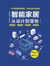 智能家居:从设计到落地