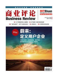 蔚来:定义用户企业(《商业评论》2022年2.3月号)