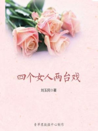 四个女人两台戏