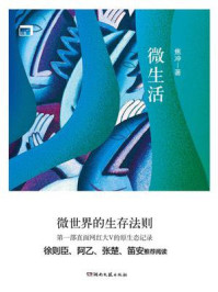 微生活