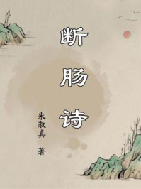 断肠诗