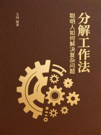 分解工作法:聪明人如何解决复杂问题