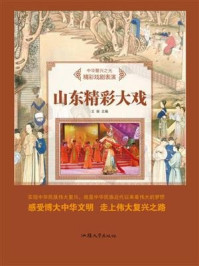 山东精彩大戏