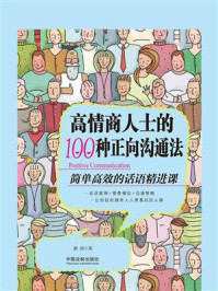 高情商人士的100种正向沟通法：简单高效的话语精进课