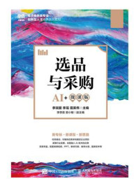 选品与采购(AI+微课版)