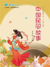中国民间故事（五年级上册）
