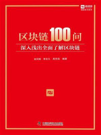 区块链100问:深入浅出全面了解区块链