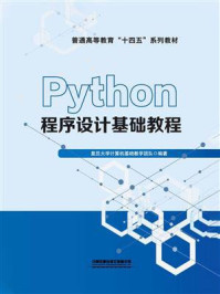 Python程序设计基础教程
