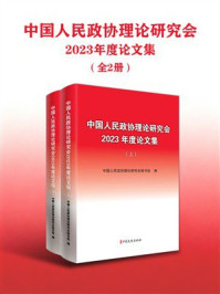 中国人民政协理论研究会2023年度论文集（全2册）