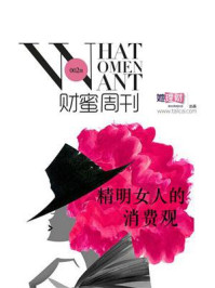 精明女人的消费观(财蜜eMook)