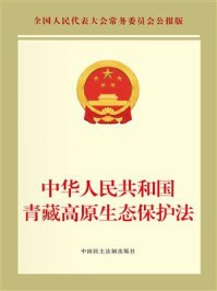 中华人民共和国青藏高原生态保护法