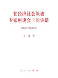在经济社会领域专家座谈会上的讲话