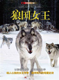 狼国女王（影像青少版）