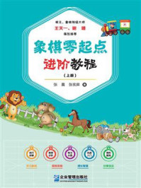 象棋零起点进阶教程(上册)