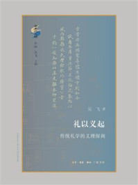礼以义起:传统礼学的义理探询