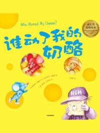 谁动了我的奶酪?(绘本版)