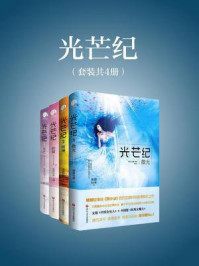 光芒纪(套装共4册)