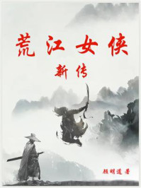 荒江女侠新传