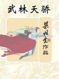武林天骄(全)