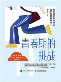 青春期的挑战:写给家长与老师的青少年教育指南