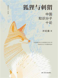 狐狸与刺猬:中国知识分子十论