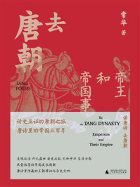 去唐朝：帝王和帝国事