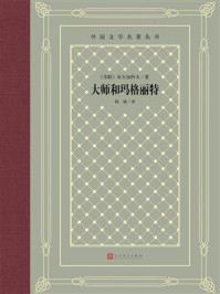 大师和玛格丽特