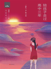 陪孩子走过高中三年(全新增订版)(新版)