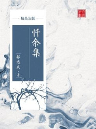 忏余集（精品公版）