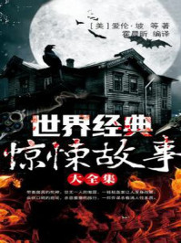 世界经典惊悚故事