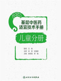 基层中医药适宜技术手册·儿童分册