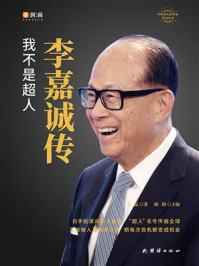 李嘉诚传:我不是超人