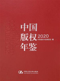 中国版权年鉴2020