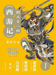 《西游记》的八十一问 1